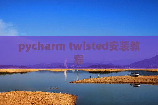 pycharm twisted安装教程