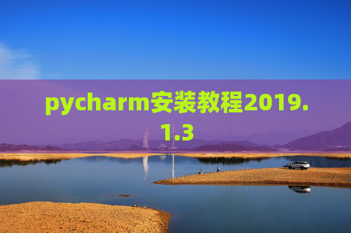pycharm安装教程2019.1.3